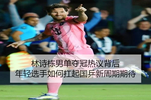林诗栋男单夺冠热议背后 年轻选手如何扛起国乒新周期期待
